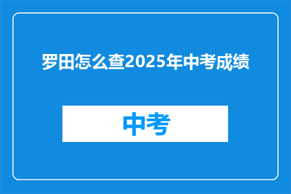 罗田怎么查2025年中考成绩