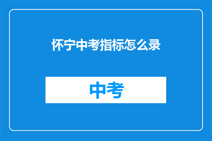 怀宁中考指标怎么录