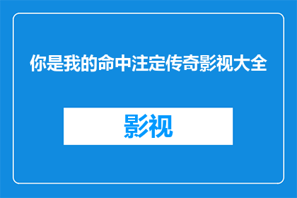 你是我的命中注定传奇影视大全