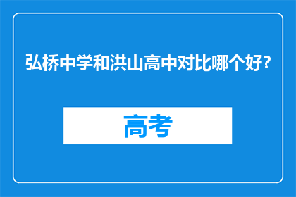 弘桥中学和洪山高中对比哪个好？