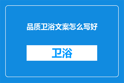 品质卫浴文案怎么写好