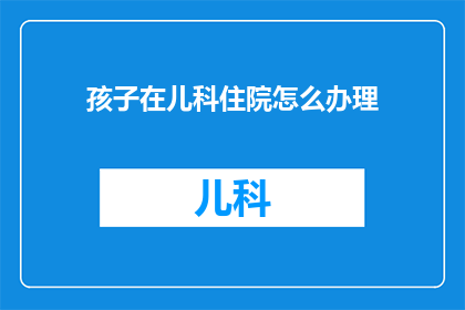 孩子在儿科住院怎么办理