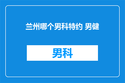 兰州哪个男科特约 男健
