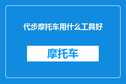 代步摩托车用什么工具好