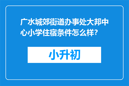广水城郊街道办事处大邦中心小学住宿条件怎么样？