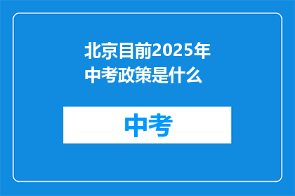 北京目前2025年中考政策是什么