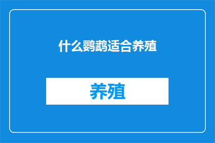 什么鹦鹉适合养殖