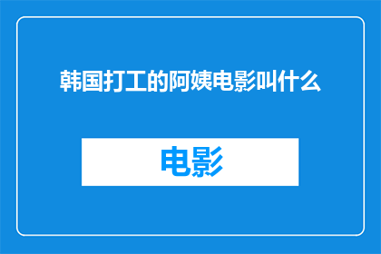 韩国打工的阿姨电影叫什么