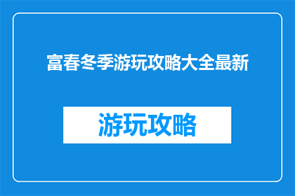 富春冬季游玩攻略大全最新