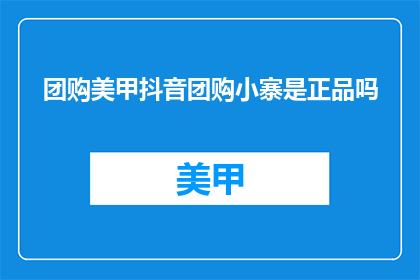 团购美甲抖音团购小寨是正品吗