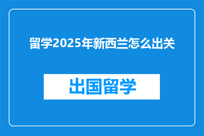 留学2025年新西兰怎么出关