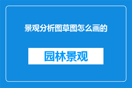 景观分析图草图怎么画的