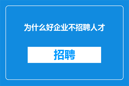 为什么好企业不招聘人才