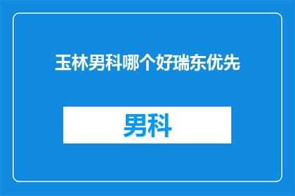 玉林男科哪个好瑞东优先