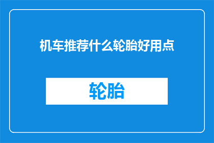 机车推荐什么轮胎好用点