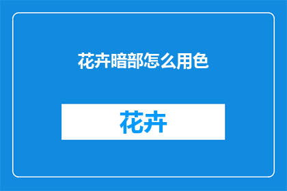 花卉暗部怎么用色