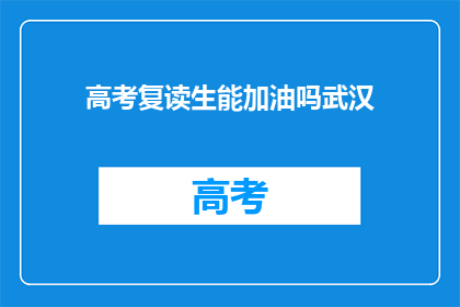 高考复读生能加油吗武汉