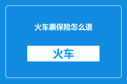 火车票保险怎么退