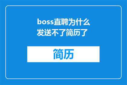 boss直聘为什么发送不了简历了