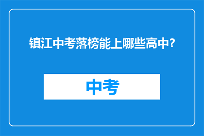 镇江中考落榜能上哪些高中？