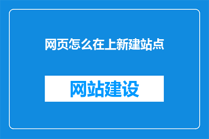 网页怎么在上新建站点