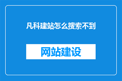 凡科建站怎么搜索不到