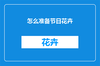 怎么准备节日花卉