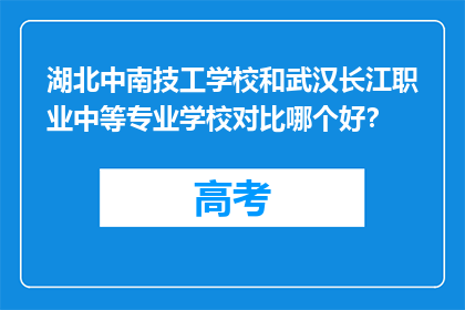湖北中南技工学校和武汉长江职业中等专业学校对比哪个好？