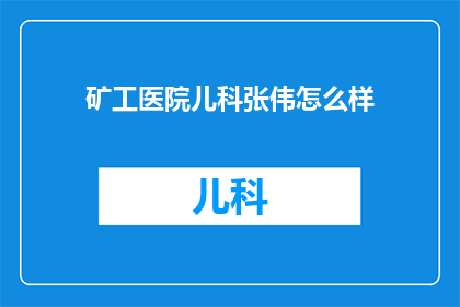 矿工医院儿科张伟怎么样