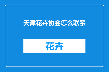 天津花卉协会怎么联系