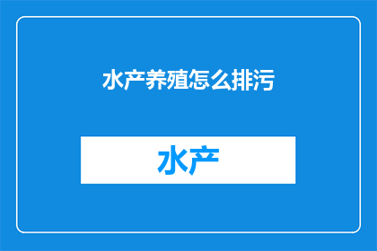 水产养殖怎么排污