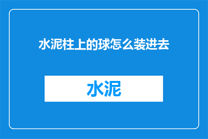 水泥柱上的球怎么装进去