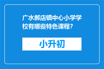 广水郝店镇中心小学学校有哪些特色课程？