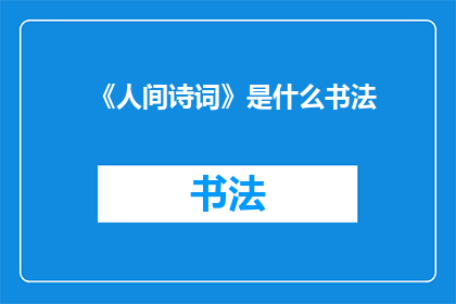 《人间诗词》是什么书法