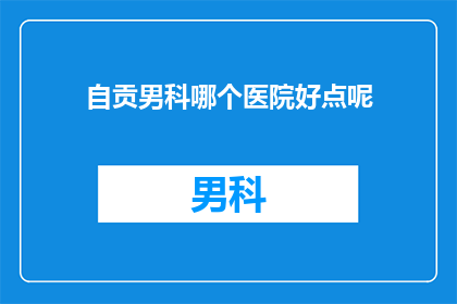 自贡男科哪个医院好点呢