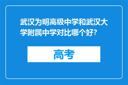 武汉为明高级中学和武汉大学附属中学对比哪个好？