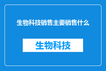 生物科技销售主要销售什么