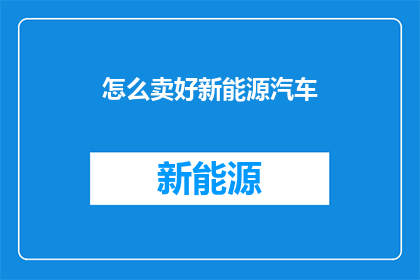 怎么卖好新能源汽车