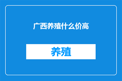 广西养殖什么价高