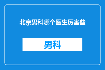 北京男科哪个医生厉害些