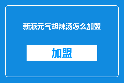 新派元气胡辣汤怎么加盟