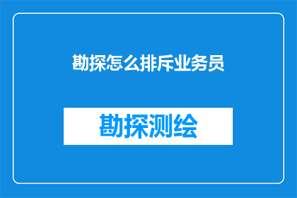 勘探怎么排斥业务员