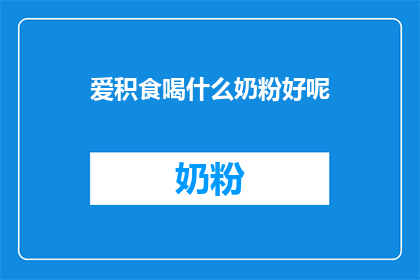 爱积食喝什么奶粉好呢