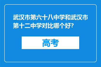 武汉市第六十八中学和武汉市第十二中学对比哪个好？
