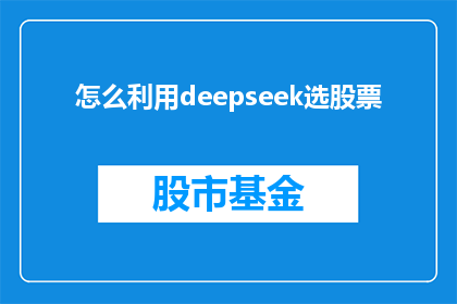 怎么利用deepseek选股票