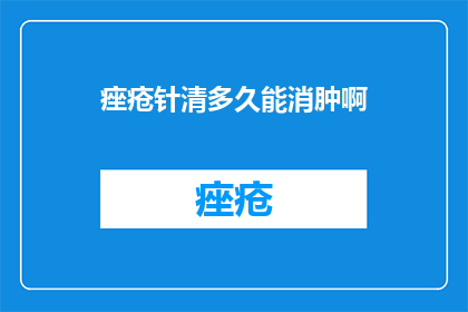 痤疮针清多久能消肿啊
