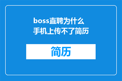 boss直聘为什么手机上传不了简历
