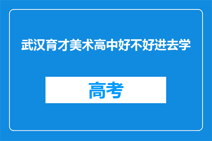 武汉育才美术高中好不好进去学