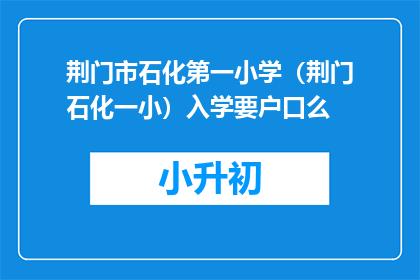 荆门市石化第一小学（荆门石化一小）入学要户口么
