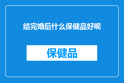 结完婚后什么保健品好呢